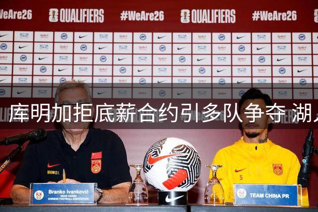 库明加拒底薪合约引多队争夺 湖人薪资优势成签约关键